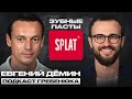 С нуля до 25 рынка на зубных пастах Евгений Демин SPLAT