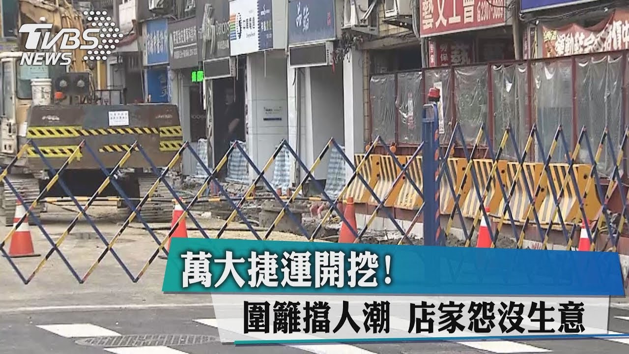 萬大捷運開挖！圍籬擋人潮　店家怨沒生意