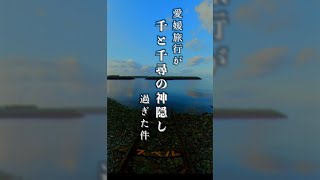 初の愛媛旅行が『千と千尋の神隠し』過ぎた件　#ジブリ #SpiritedAway #Ehime #japan