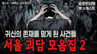 Download lagu 【실화 공포인터뷰】 서울 괴담 모음집2 (귀신의 존재를 믿게 된 사건들)ㅣ쌈무이 공포라디오ㅣ쌈더게스트ㅣ무서운이야기ㅣ시참ㅣ괴담ㅣ소름ㅣ심야 mp3 Download lagu 【실화 공포인터뷰】 서울 괴담 모음집2 (귀신의 존재를 믿게 된 사건들)ㅣ쌈무이 공포라디오ㅣ쌈더게스트ㅣ무서운이야기ㅣ시참ㅣ괴담ㅣ소름ㅣ심야 mp3
