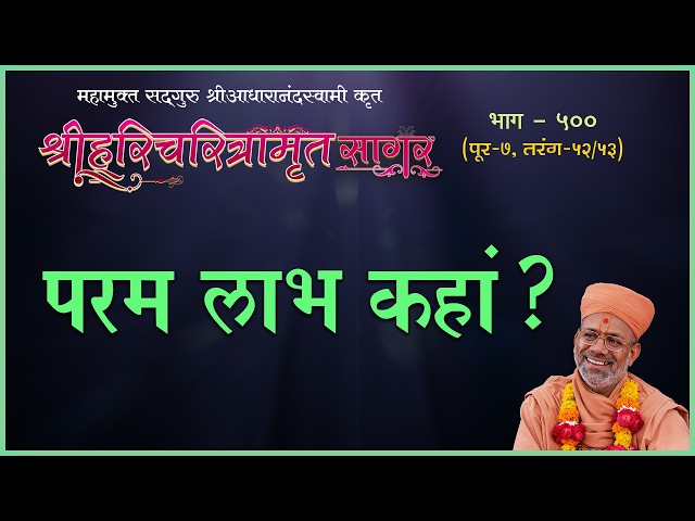 परम लाभ कहा ?
