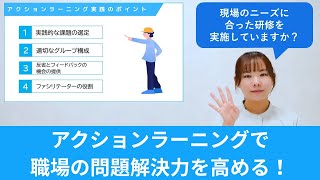 【解説】アクションラーニングで職場の問題解決力を高める！