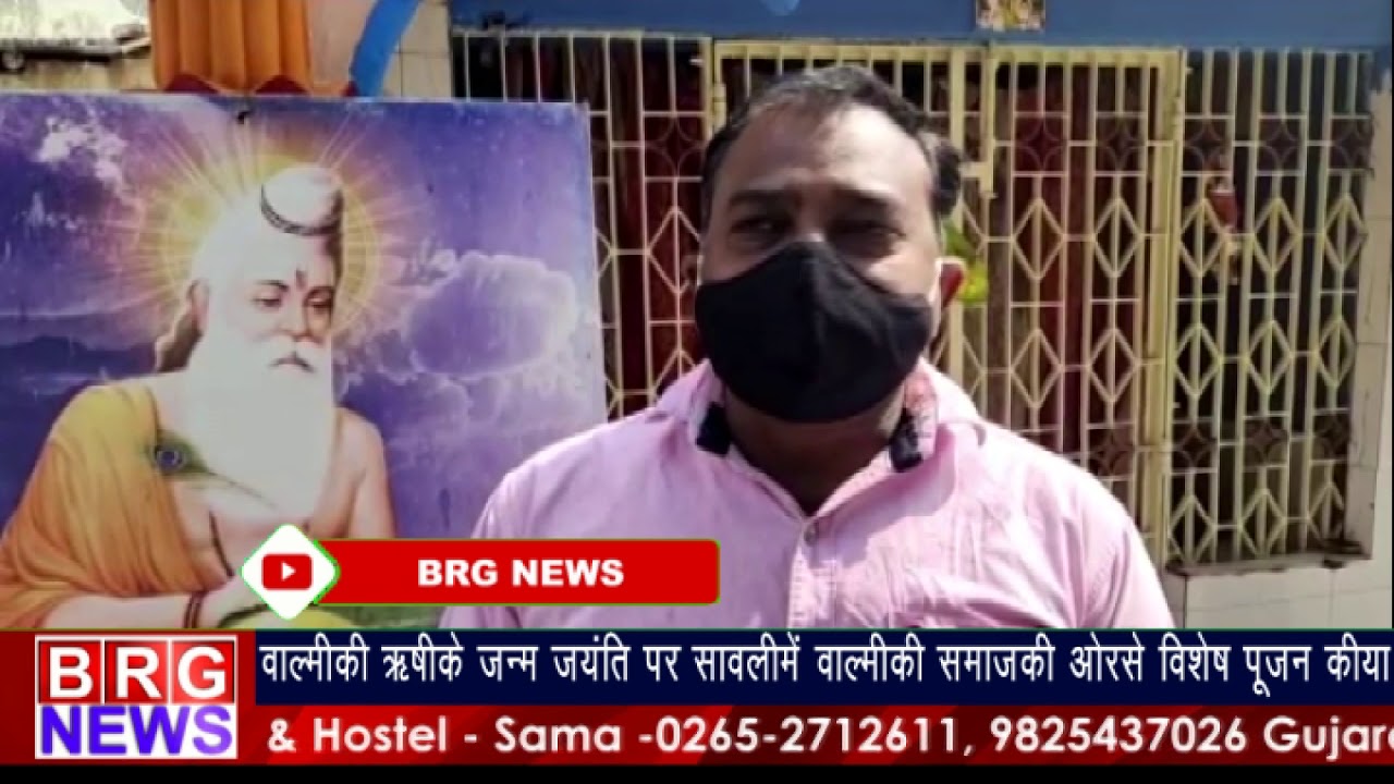 वाल्मीकि ऋषि के जन्म जयंती पर वाल्मीकि समाजकी ओरसे विशेष पूजन कीया।BRG NEWS
