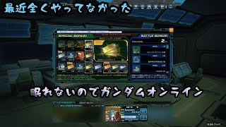 眠れないのでガンダムオンライン配信