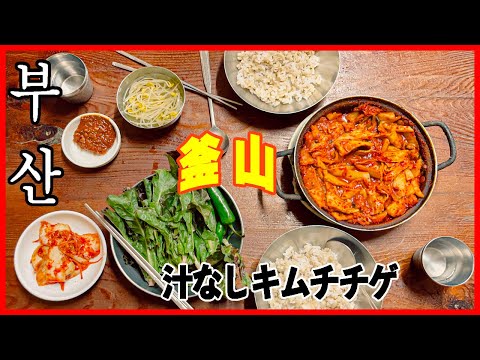 (Cuidado com o dialeto) Sensibilidade retrô Viagem de fim de semana para Busan, Coreia do Sul 🚢🚌 Viciante “Kimchi jjigae sem tabuleta” 🤤 Canton Market Mercado noturno e barraca Pocha 🍢🇰🇷 Café Gukbok-dong ☕️ Miudezas variadas 🍺 Memórias de verão 🌻