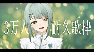 [Vtub] Figaro 訂閱3萬耐久歌回 