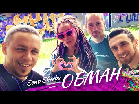 SENSI SHEEBA - ОБМАН (Official Video, 2023)