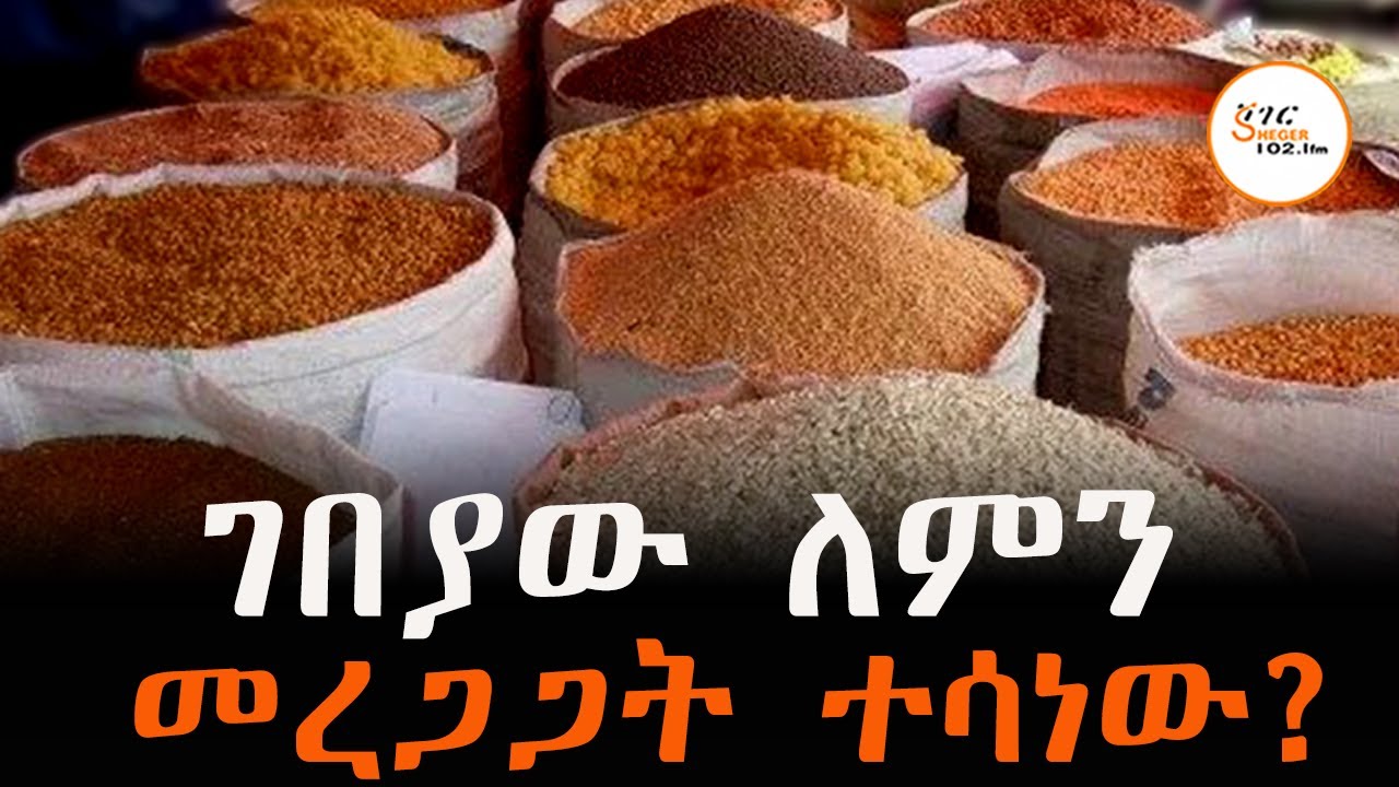 የተባለውን ያህል ምርት ከተመረተ፤ የምርት ገበያው መረጋጋት ለምን ተሳነው?