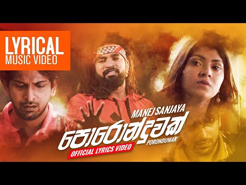 Manej Sanjaya - Poronduwak | පොරොන්දුවක්  | Sinhala Lyrical Video