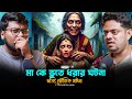 মা কে ভুতে ধরার ঘটনা সত্যি ভৌতিক ঘটনা So