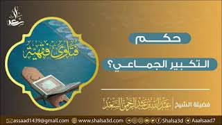صورة 🎙 حكم التكبير الجماعي | الشيخ عبد الله السعد