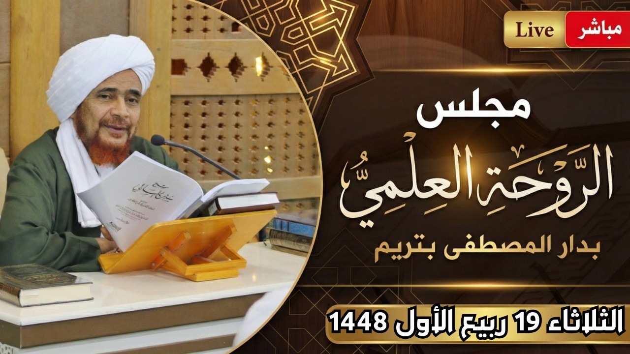 مباشر: #مجلس_الروحة العلمي في دار المصطفى بتريم - عصر الثلاثاء 19 ربيع الأول 1448