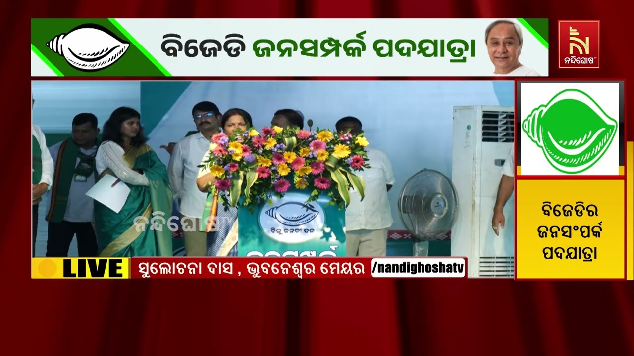 ‘ସରକାରର ଅସାମର୍ଥ୍ୟ ଘରେ ଘରେ ପହଞ୍ଚାଇବୁ’: ବିଜେଡି