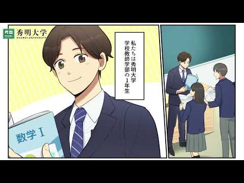 秀明大学　学校教師学部紹介15秒CM