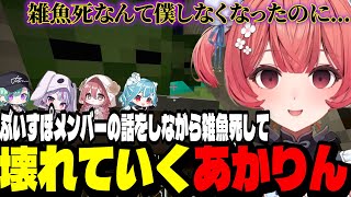 【マイクラ】ぶいすぽメンバーの話をしながら雑魚死して壊れていくあかりん【夢野あかり/ぶいすぽ切り抜き】