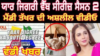 mandy takhar viral video truth full video | yaar jigri kasuti digre season 2 ralease date final | DOWNLOAD THIS VIDEO IN MP3, M4A, WEBM, MP4, 3GP ETC