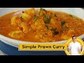 Simple Prawn Curry झींगा करी बनाने का आसान तरीका San