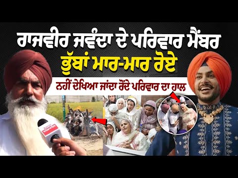 Rajvir Jawanda Family Member Emotional Byte | Rajvir Jawand Cremation Videos From Jagraon