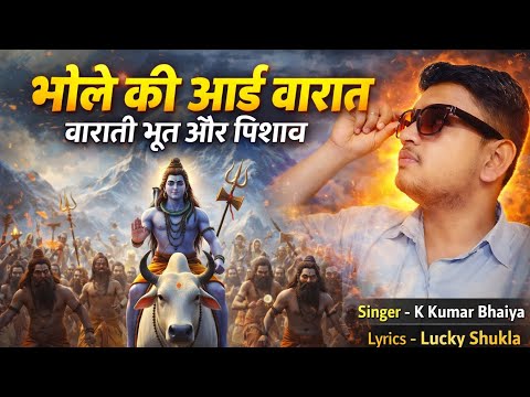 भोले की आई बारात  बाराती भूत और पिशाच