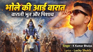bhole kee aaee baaraat  baaraatee bhoot aur pishaach — भोले की आई बारात  बाराती भूत और पिशाच devotional song