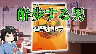 『酔歩する男』を紹介します【ボイロ/ゆっくり解説】