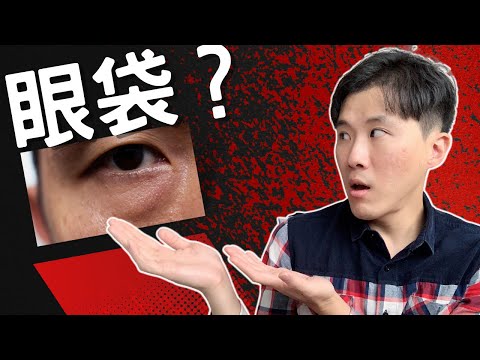 眼袋是如何形成的