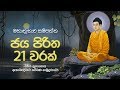 මහානුභාව සම්පන්න ජය පිරිත 21 වරක් - Jaya Piritha | Seth Pirith | Sinhala Pirith | Dahami Desawana