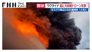 ウクライナがロシアに最大規模のドローン攻撃　モスクワ周辺に600機飛来　1人死亡3人けが（2026年08月17日）