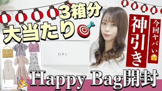 【GRL(グレイル)】大当たりすぎる！！??HappyBag３箱分紹介！！可愛すぎる✨新作や人気アイテムも入ってた♩✨絶対見るべき??最高〜〜〜(ᐡ•̥_•̥ᐡ)！