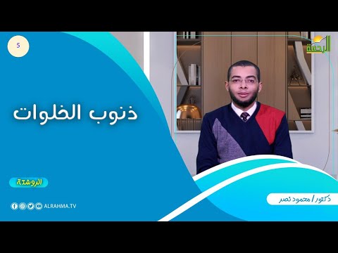 ذنوب الخلوات ح 5 الروشتة دكتور محمود نصر