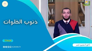 ذنوب الخلوات ح 5 الروشتة دكتور محمود نصر