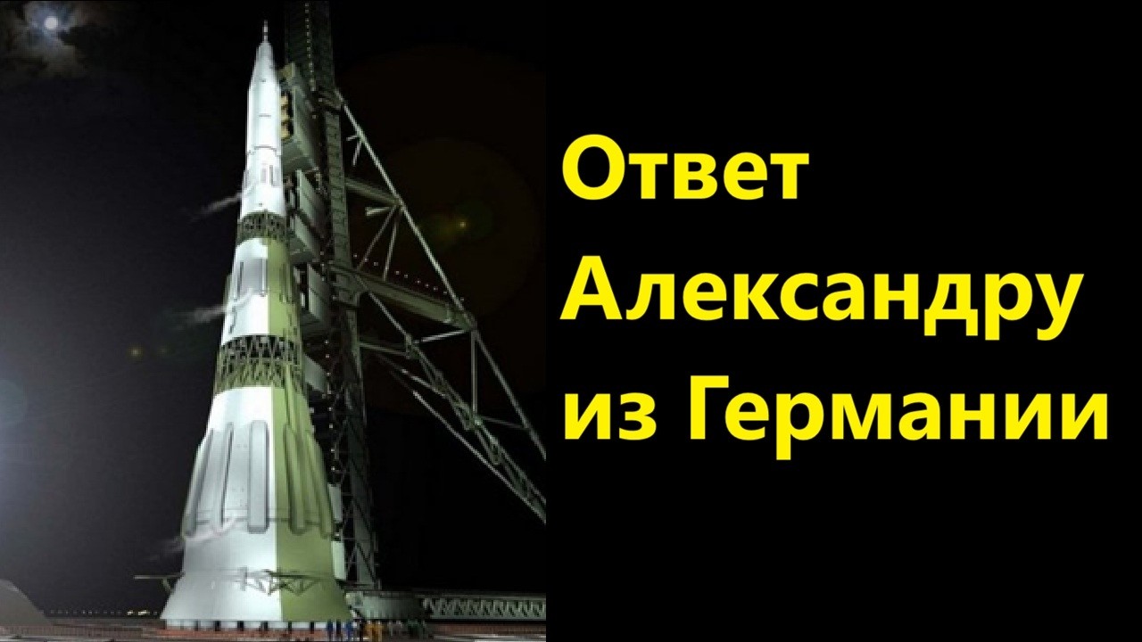 Ответ Александру из Германии