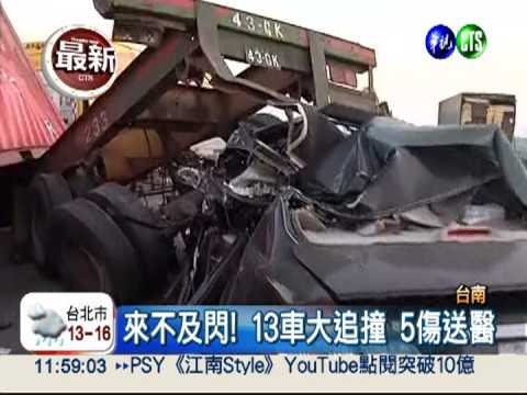 國道麻豆路段13車追撞 5人傷