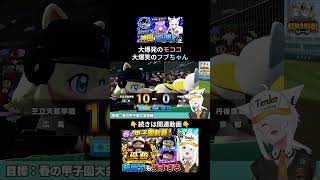 モココが打ちまくる予想外の大暴れに、笑いが止まらない白上フブキｗ#パワプロケモミミリーグ【ホロライブ⧸白上フブキ】