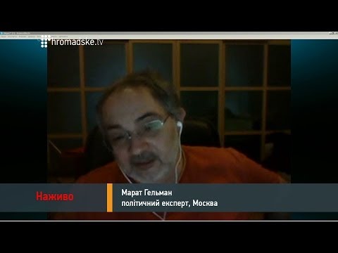 Марат Гельман. Погляд на Україну з Росії