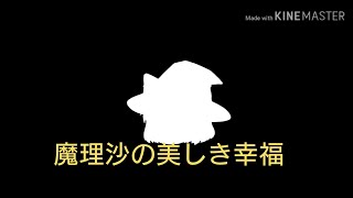 魔理沙の美しき幸福