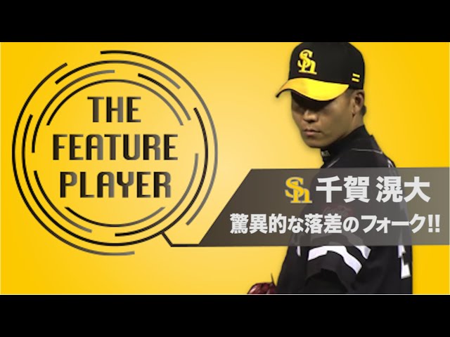 《THE FEATURE PLAYER》H千賀 驚異的な落差のフォーク!!