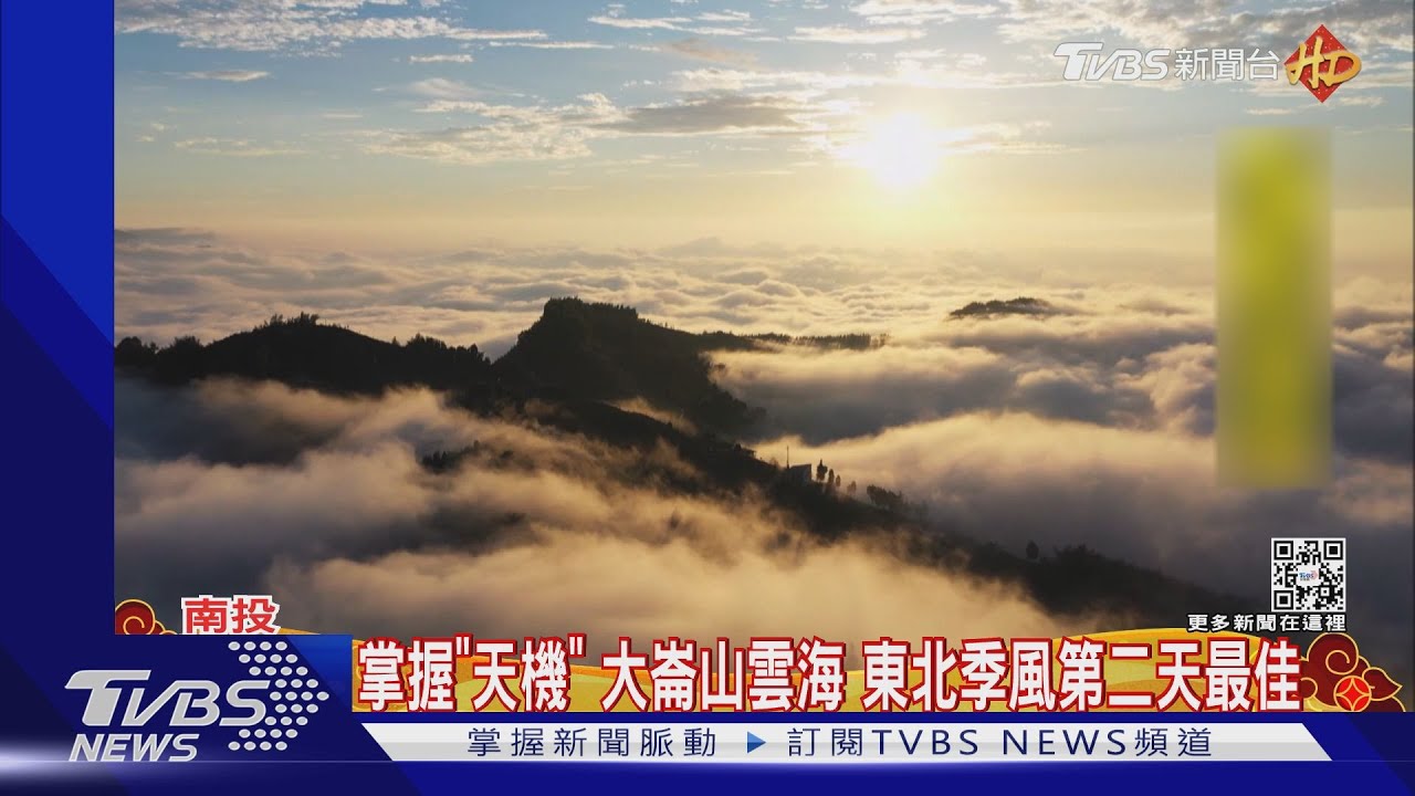 掌握「天機」拍鹿谷大崙山雲海 東北季風第二天最佳