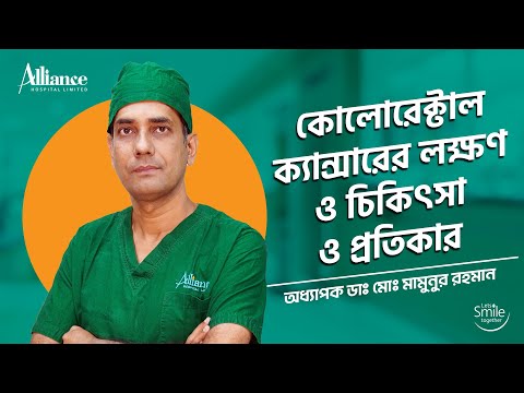 কোলোরেক্টাল ক্যান্সারের লক্ষণ | অধ্যাপক ডাঃ মোঃ মামুনুর রহমান