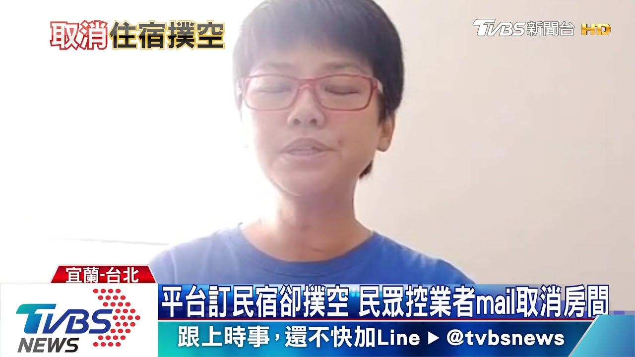 平台訂民宿卻撲空　民眾控業者mail取消房間