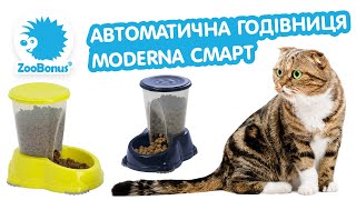Moderna Smart Snacker - Автоматическая кормушка для собак и котов, 1.5л