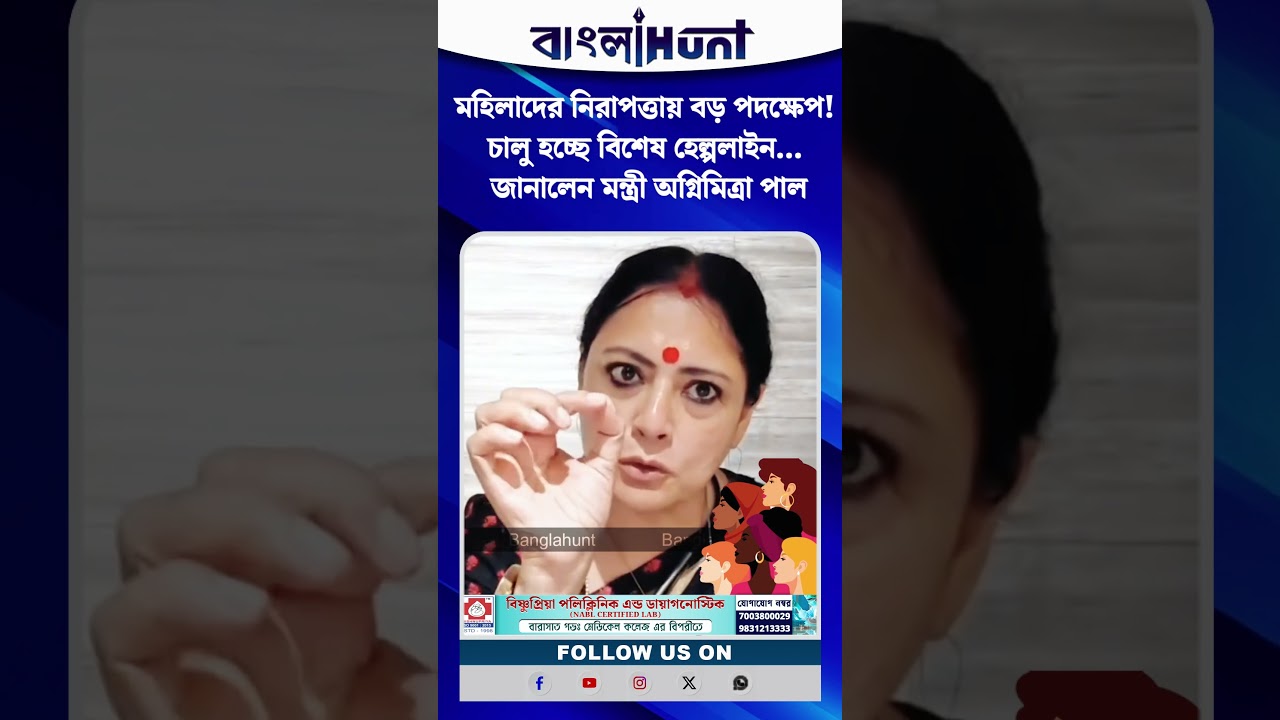 মহিলাদের নিরাপত্তায় বড় পদক্ষেপ! চালু হচ্ছে বিশেষ হেল্পলাইন... জানালেন মন্ত্রী অগ্নিমিত্রা পাল