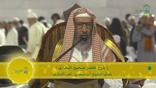 صورة دروس الحرم | البث المباشر | مختصر صحيح البخاري | لمعالي الشيخ أ.د. سعد بن ناصر الشثري