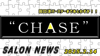 サロンニュース 2/14