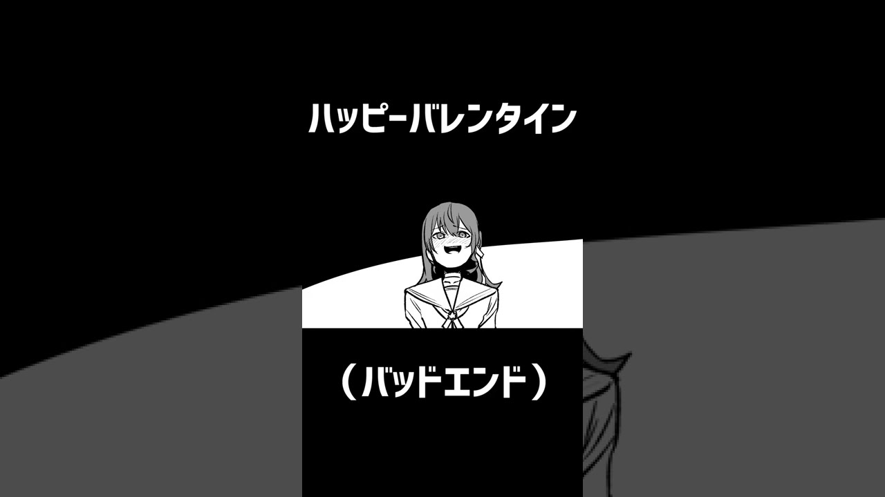 ハッピーバレンタイン（バッドエンド）#Shorts