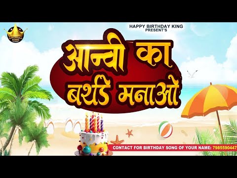 Happy Birthday Aanvi - आन्वी का बर्थडे मनाओ -Aanvi Birthday Song | Aanvi Ka #birthday