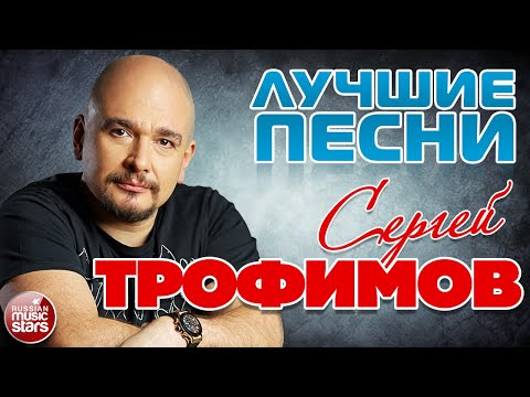 СЕРГЕЙ ТРОФИМОВ ✮ ЛУЧШИЕ ПЕСНИ ✮ 2022 ✮ SERGEY TROFIMOV ✮ BEST SONGS ✮