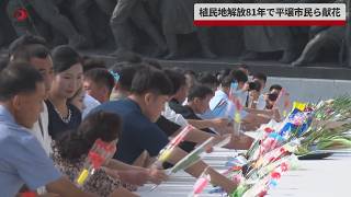 【速報】植民地解放81年で平壌市民ら献花 北朝鮮
