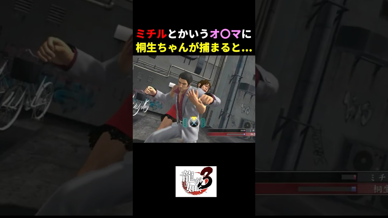 ミチルとかいうオ〇マに桐生ちゃんが捕まると...w