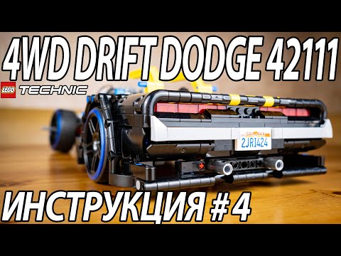 4WD Drift Dodge 42111 || Инструкция 4 - внешка: зад